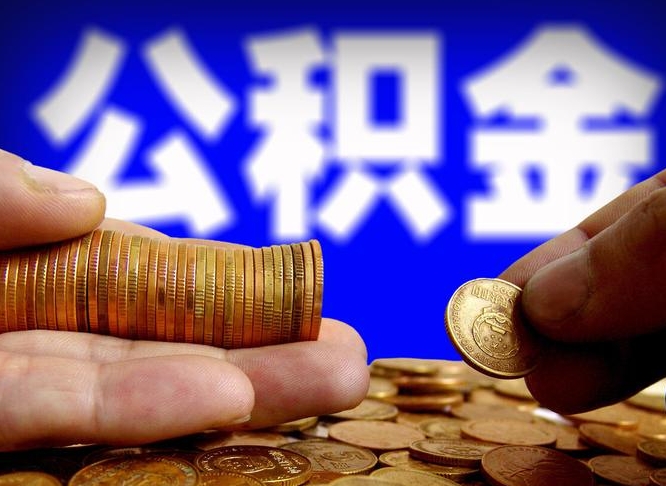 淮北威海公积金提取代办（淮北威海公积金提取需要带什么资料）